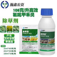 瀚鑫 陶氏益农 盖草能高效氟吡甲禾灵 芦苇一年生禾本科杂草农药除草剂 100ml