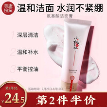 美康粉黛小桃红氨基酸洗面奶（深层清洁 清爽控油 温和不紧绷 洁面乳 敏感肌 男女适用 ） 100g