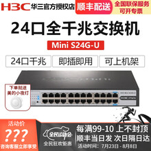 华三（H3C）Mini S24G-U 24口千兆交换机 非网管网络交换器 24口全千兆