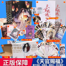 新版天官赐福小说全套未删减完结番外赠送书签明信片腰封卡片 典藏版