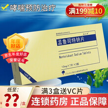 白三平 孟鲁司特钠片 10mg*14片/盒 3盒】得价值15元VC含片30片