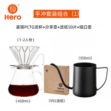 hero手冲壶套装 hero手冲咖啡壶套装 细嘴手冲壶套装 手摇磨豆机过滤杯分享壶滤纸 组合1：菱镜PCTG滤杯+分享壶+C03手冲壶
