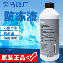 宝马冷却液蓝色适配1系3系5系7系X1X3X4X5X6冷冻液原厂防冻液水箱宝