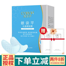 可贝尔眼纹消眼贴膜眼部护理胶原蛋白眼袋法令纹 眼袋平眼贴膜10日装 20片/盒（月牙款）