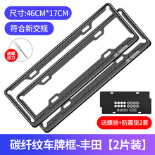 碳纤纹车牌架边框符合新交规汽车牌照框车牌框小车通用新能源牌套 【碳纤黑】蓝牌专用 丰田标