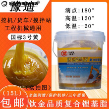 黄油润滑油锂基脂耐磨高温货车工程机械铲车挖掘机专用大桶装15kg 复合锂基脂(3号黄)15L