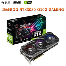 华硕ASUS TUF-RTX3080Ti/3090 GAMING 24G 台式机电竞游戏独立显卡4K 华硕ROG-RTX3080-O10G-GAMING