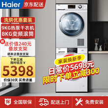 海尔烘干机干衣机大容量热泵式/直排式 内筒正反转防缠绕 可预约 快速烘干衣物护理机 衣干即停过滤毛屑 【洗烘套装】9公斤热泵+8公斤变频滚筒
