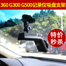 适用于360 G300 G500行车记录仪专用吸盘支架通用底座车载配件 固定挂架