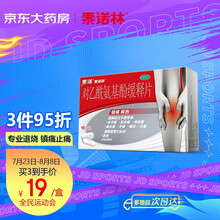 泰诺林 对乙酰氨基酚缓释片 18片/盒 退烧退热药12岁以上儿童感冒引起的发热发烧缓解牙痛头疼痛经