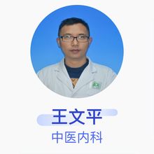 王文平 中医内科 副主任医师 四川省第二中医医院