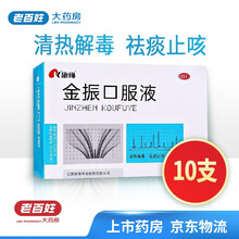 康缘 金振口服液 10ml*10支 清热解毒 祛痰止咳 5盒（4~7岁，3次/日，1支/次）