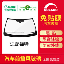 SOLACO信义汽车玻璃适配福特翼虎/锐界/蒙迪欧/致胜/金牛座/福睿斯/福克斯/全顺/锐际前挡更换 金牛座2015-2018款
