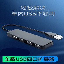 适用于车载USB扩展器转接口汽车USB接口车载充电器分线器集线器读取数据需要原车支持不知道可咨询客服 线长【30厘米】