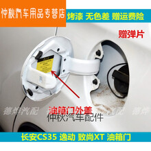 适用于长安CS35油箱门长安逸动/致尚XT油箱外盖油箱盖油箱口盖板门 逸动【宝石红】赠弹片