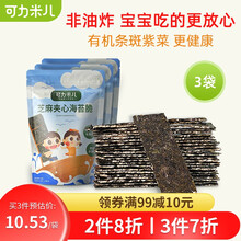 可力米儿 芝麻夹心海苔 儿童宝宝零食  非油炸不添加盐 芝麻夹心海苔 35g*3