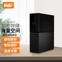 西部数据（WD）桌面移动硬盘4t 6t 8t 12t 14T 16T 18T 20T 28T 36T 单盘 My BOOK 16TB