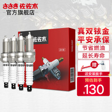 佐佐木双铱金火花塞四支装 适用于比亚迪F3/F6/F0/E5/E6/M6