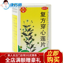 鹅城 复方穿心莲片 100片 5盒【2.5/盒】