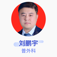 刘鹏宇 普外科 主治医师 陇西县首阳中心卫生院