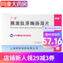 广乐 胰激肽原酶肠溶片 40片/盒  血管扩张药。有改善微循环作用。 3盒装