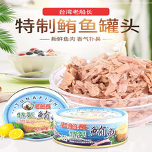 中国台湾进口老船长特制鲔鱼150g即食金枪鱼鱼罐头吞拿鱼罐头 沙拉寿司 6罐