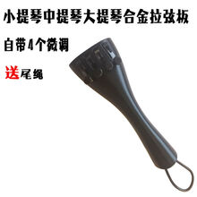 小提琴中提琴大提琴铝合金拉弦板拉线板自带四个微调提琴配件 1/2(小提琴)