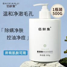 【七夕情人节礼物送女友】佰鲜集氨基酸保湿洗面奶500ml 净澈毛孔去角质控油补水保湿洁面乳 【特惠1【瓶】氨基酸洗面奶