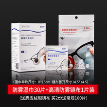 插眼镜纸眼镜布擦镜纸湿巾一次性眼睛布防起雾可擦拭手机屏幕清洁布新老包装随机发 48h高清防雾 30片+高清纳米防雾镜布1片【送品
