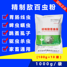 精制敌百虫粉兽用驱蜱虫猪牛羊马杀虫药外用驱虫螨蚤虱胃肠道线虫 1000g/5袋