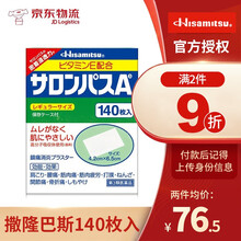 日本撒隆巴斯膏贴缓解疼痛贴关节痛止疼贴缓解颈椎肩周炎肌肉140枚/盒 一盒装