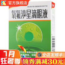 仁和 氧氟沙星滴眼液10ml 眼睛红肿细菌性结膜炎角膜炎角膜溃疡消炎江西闪亮制药眼药水 10盒：100元，均10元/盒