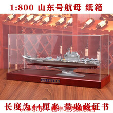 官方1:700/1:1000/ 辽宁号航母模型航空母舰合金军舰战舰仿真摆件铝箱军恋礼物 1:800山东号航母（合金） 纸箱包装