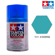 田宫喷灌漆TS49-72系列 高达模型上色专用油漆手喷漆 TS-72 透明蓝