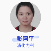 彭阿平 消化内科 主治医师 余干县人民医院