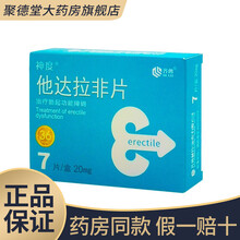 神度 齐鲁 他达拉非片 20mg*7片 治疗勃起功能障碍 10盒