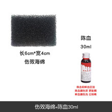 漫翔  假伤口道具受伤疤痕 影视化妆伤疤海绵血浆假血 擦伤肤蜡鼻血淤青 伤效海绵+陈30ml