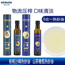 功夫小鸭热炒油宝宝食用油山茶橄榄热炒油核桃沙棘热炒油凉拌调馅煲汤烹饪耐高温植物油250ML/瓶 【2瓶装】2种搭配或下单备注