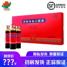 顺丰】福胶 阿胶补血口服液20ml*10支 补益气血，滋阴润肺 女性补气血药品 三盒装【女性补血】