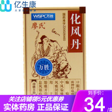 万胜 廖氏 化风丹 0.12g*60丸 中风偏瘫 癫痫 面神经麻痹 口眼歪斜 9盒【约18天用量 一个疗程】