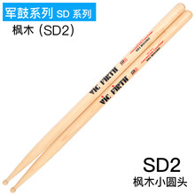 架子鼓鼓棒vic firth鼓棒胡桃木5a 5b 7a爵士鼓vf练习鼓槌vic鼓锤 军鼓系列(SD2)