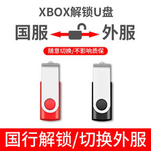 微软（Microsoft）Xbox游戏切服工具