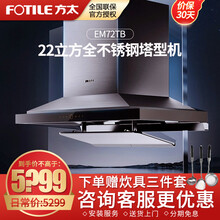 方太（FOTILE）欧式吸油烟机 顶吸式自动升降油烟机 家用厨房不锈钢22风量EM72TB 油烟机