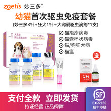 【持证经营 正品授权】硕腾美国进口妙三多卫佳捌狂犬首次疫苗猫咪幼猫成猫猫三联猫瘟猫鼻支猫杯状病毒狗狗 猫咪首次免疫驱虫套餐：妙三多*3+狂犬*1+驱虫