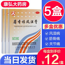 广东同德人字麝香祛风湿膏10贴祛风湿膏药活血止痛消肿消炎镇痛膏贴治疗风湿痛膏药关节痛腰腿疼痛中成药贴 5盒