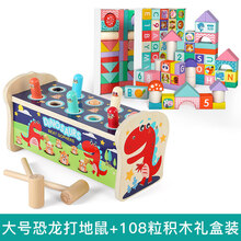 2021生日礼物木质打地鼠玩具0幼儿童力婴儿1一2岁半3男孩女孩宝宝敲打大号抖音网红儿童节 大号恐龙打地鼠+108粒积木礼盒装