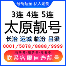 中国联通 太原手机好号靓号三连号四连号豹子号电话手机卡长治运城临汾吕梁 四连五连六连靓号联系客服在线选号