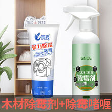 木材除霉剂家具衣柜鞋柜橱柜去霉点霉斑清洁剂实木去除菌防霉神器 除霉剂 +除霉啫喱【胶条缝隙好帮手】