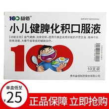 益佰 小儿健脾化积口服液 10ml*10支 儿童小孩不爱吃饭消食健脾婴儿厌食 标准装