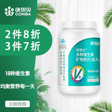 康恩贝 复合维生素多维片维c vbvcveva18种矿物质成人铁锌叶酸男女通用